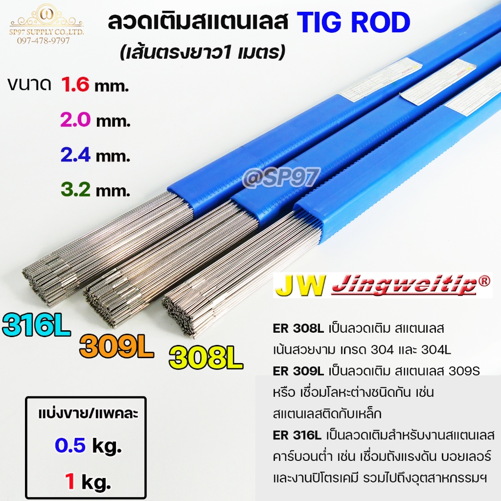 JW ลวดเชื่อม ลวดเติม สแตนเลส Tig Rod ยาว 1 เมตร ER-308L ,309L ,316L (แบ่งขาย ครึ่งกิโล และ 1กิโล) เล