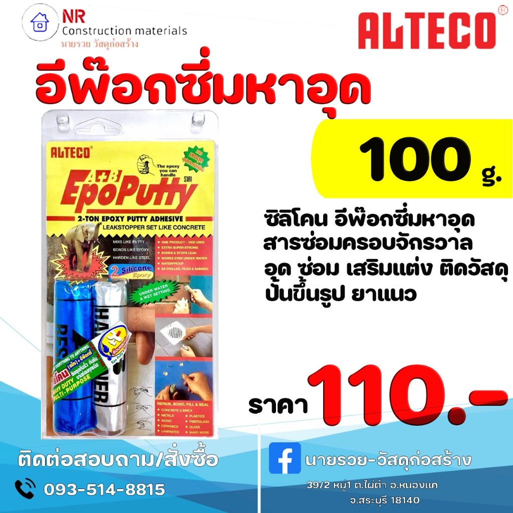 อีพ๊อกซี่มหาอุด EpoPutty ALTECO