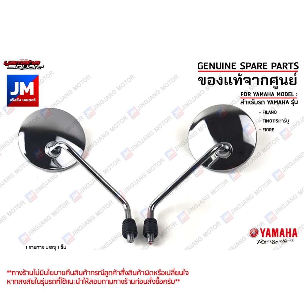 กระจกมองหลัง กระจกข้าง กระจกมองข้าง เเท้ศูนย์ YAMAHA  FILANO, FINO115คาร์บู, FIORE