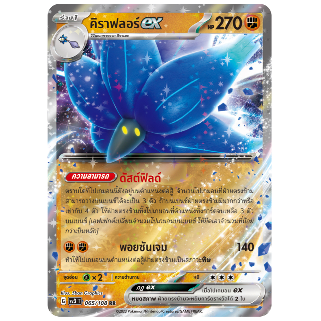 คิราฟลอร์ ex 065/108 RR - ราชาแห่งเพลิงกาฬ [sv3 T] การ์ดโปเกมอน (Pokemon Trading Card Games)