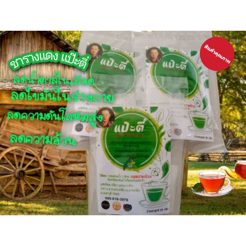 #สมุนไพรชารางแดง(แป๊ะตี๋)ORGANIC ช่วยลดลดไขมันในร่างกาย,ลดความดันโลหิตสูง (เห็นความแตกต่างแค่1ห่อมี10ซอง )