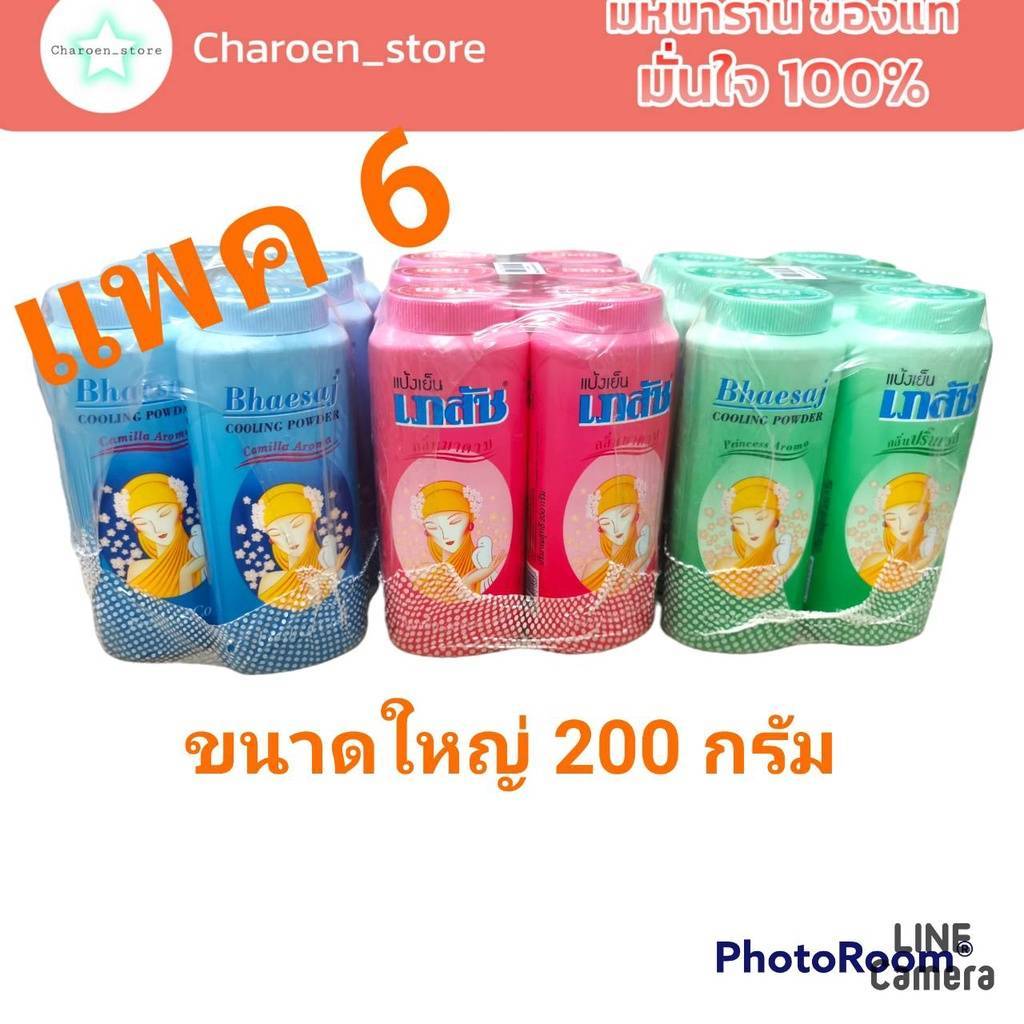 (แพค 6 ขวด 169บาท)(เฉลี่ย28บาท) แป้งเย็นเภสัช200 กรัม ขนาดใหญ่ Bhaesaj แป้งเภสัชกลิ่นมาดาม(ชมพู) คามิล่า(ฟ้า) ปริ็นเซส