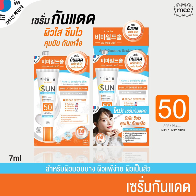 Mee Be Mild Soln Sun UV Expert Serum SPF50 PA+++ เซรั่มกันแดดแบบซอง