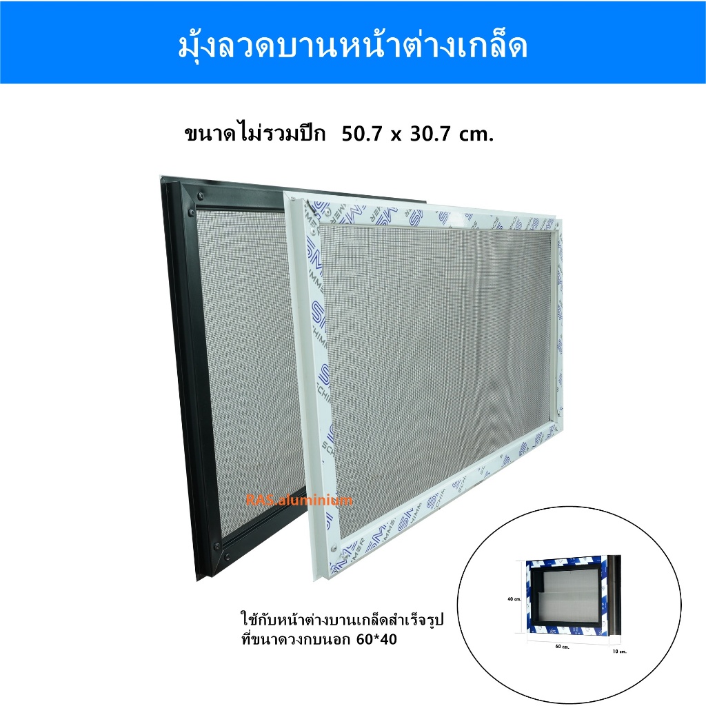 บานมุ้งกันแมลง กันยุง กรอบมุ้ง มุ้งบานหน้าต่าง บานแปะมุ้งไฟเบอร์ ขนาดไม่รวมปีก  50.7x 30.7