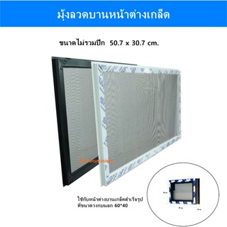บานมุ้งกันแมลง กันยุง กรอบมุ้ง มุ้งบานหน้าต่าง บานแปะมุ้งไฟเ…