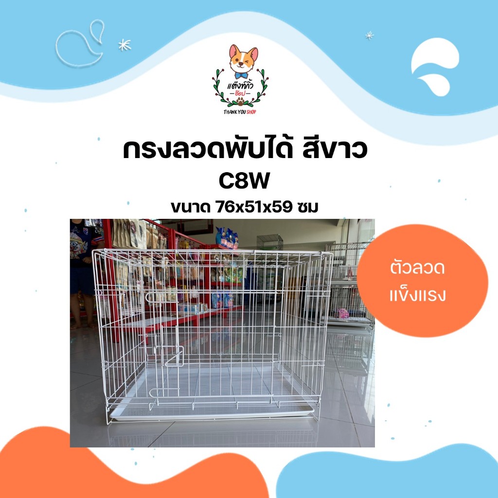 กรง กรงหมา กรงสุนัข กรงแมว กรงกระต่าย กรงสัตว์เลี้ยง กรงพับได้ สีขาว C8W