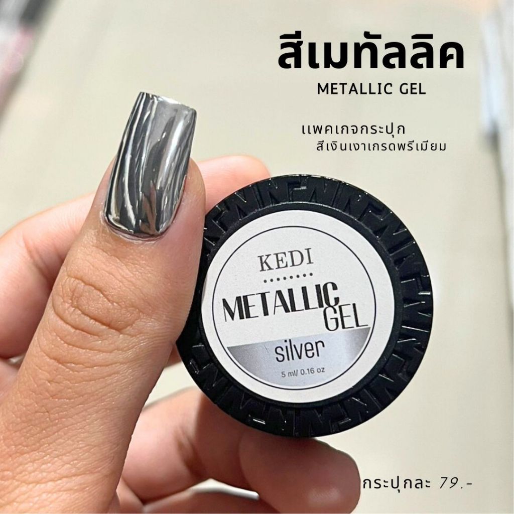 Kedi สีเจลกระจกเมทาลิคเงิน Metallic Gel Mirror Silver 5g