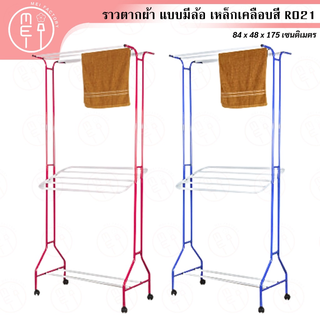 R 021 ราวตากผ้ามีล้อ ราวแขวนผ้า ราวจัมโบ้