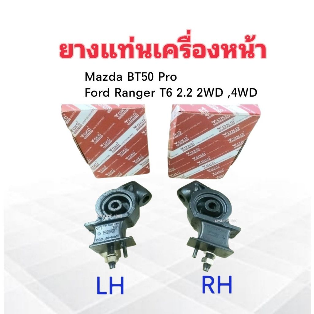 ยางแท่นเครื่องหน้า Mazda BT50 Pro ,Ford Ranger T6 2.2 (LH ,RH) LH UF9S-39-050 ,RH UF9S-39-040 Roky ยางแท่นเครื่อง Mazda
