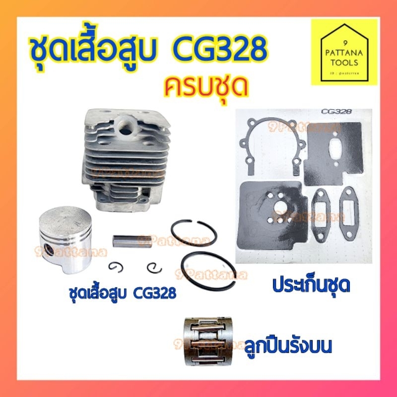 ชุดเสื้อสูบ ลูกสูบแหวน เครื่องตัดหญ้า CG 328 ครบชุด