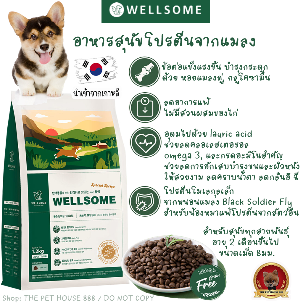 Wellsome Dog exp12/02/26อาหารสุนัขโปรตีนจากแมลง เวลล์ซัมด็อก แพ้ง่ายกินได้ ลดกลิ่นอึฉี่ คราบน้ำตา บำ