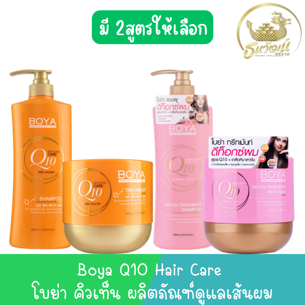Boya Q10 Hair Care โบย่า คิวเท็น ผลิตภัณฑ์ดูแลเส้นผม