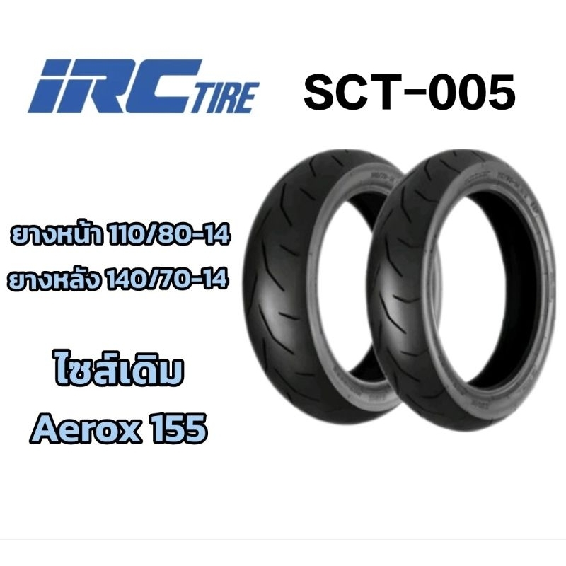 ยางนอก (IRC) SCT-005 ยางหน้า 110/80-14,หลัง 140/70-14 ยางAEROX155,ยางหลังXmax