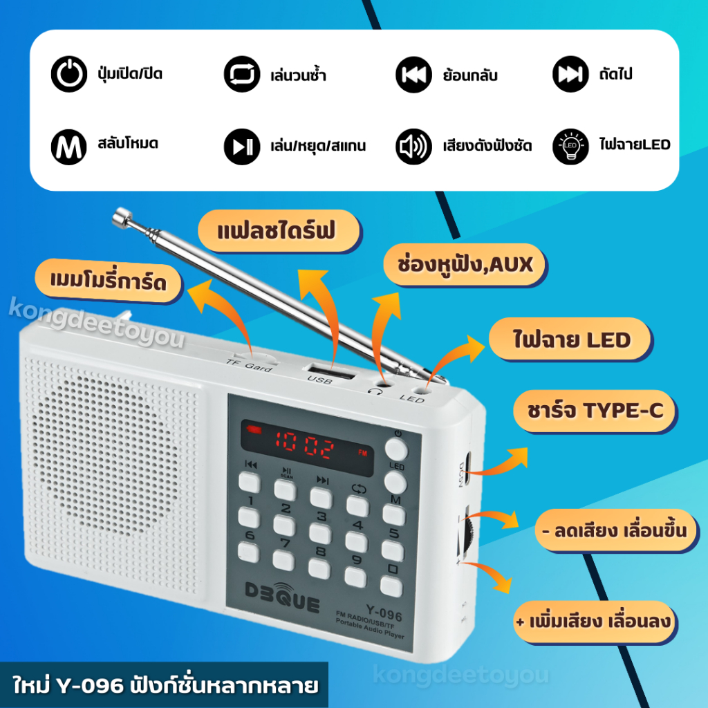 🆕ใหม่ Y-096 ลำโพง วิทยุ เสียงดังฟังชัด น้ำหนักเบา แข็งแรงทนทาน มีคุณภาพ รองรับ USB/Micro SD/ FM/ MP3/"จอแสดงผลดิจิตอล