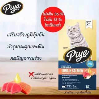 PIYA Grain Free อาหารแมว ปีย่า เกรนฟรี ทานได้ทุกช่วงวัย ขนาด 10 kg