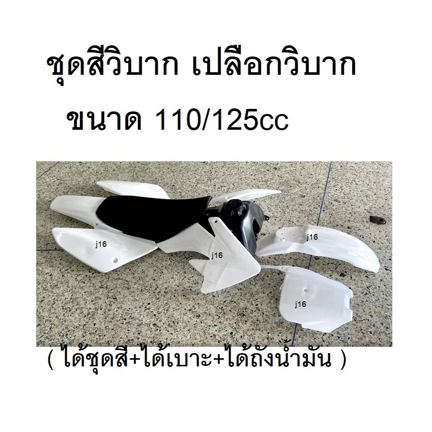 ชุดสีรถวิบาก แฟริ่งวิบาก CRF110( ชุดใหญ่ได้ครบได้เบาะ-ได้ถัง-ได้ชุดสี ) KX65 CRF110 65 KX KSR110 Suz