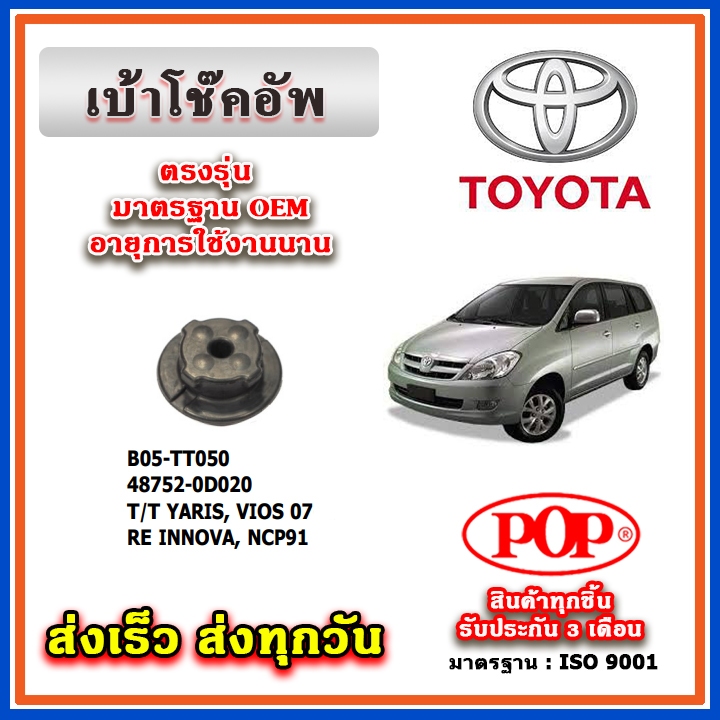เบ้าโช๊คอัพหลัง ยางรอง TOYOTA INNOVA ปี 05-15 ยี่ห้อ POP ของแท้ รับประกัน 3 เดือน Part No 48752-0D02