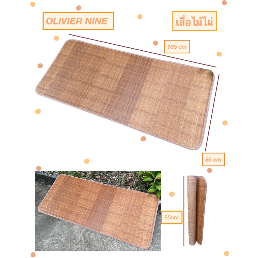 OLIVIER NINE เสื่อไม้ไผ่ เสื่อปูนั่งนอน เสื่อธรรมชาติ – โปรปัง