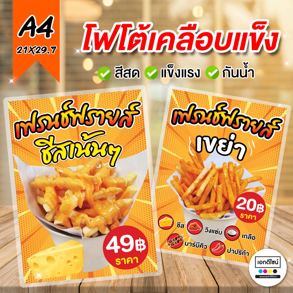 ⚡️ป้าย "เฟรนช์ฟรายส์เขย่า เฟรนช์ฟรายส์ชีส" ขนาด A4  (เคลือบพลาสติก)🔥