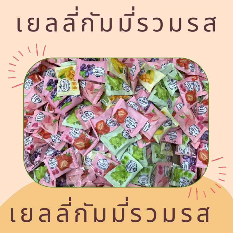 เยลลี่​ กัมมี่  classsic รวมรสหรือเลือกรส  1​000กรัม/500กรัม🍑✨🥭