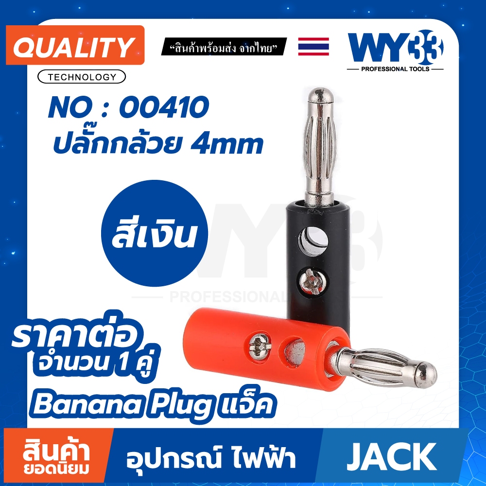 4mm Banana Plug ปลั๊กกล้วย 4 มม. มีหลายแบบให้เลือก / ขายต่อ 1 คู่ (ดำ1แดง1)  WY33