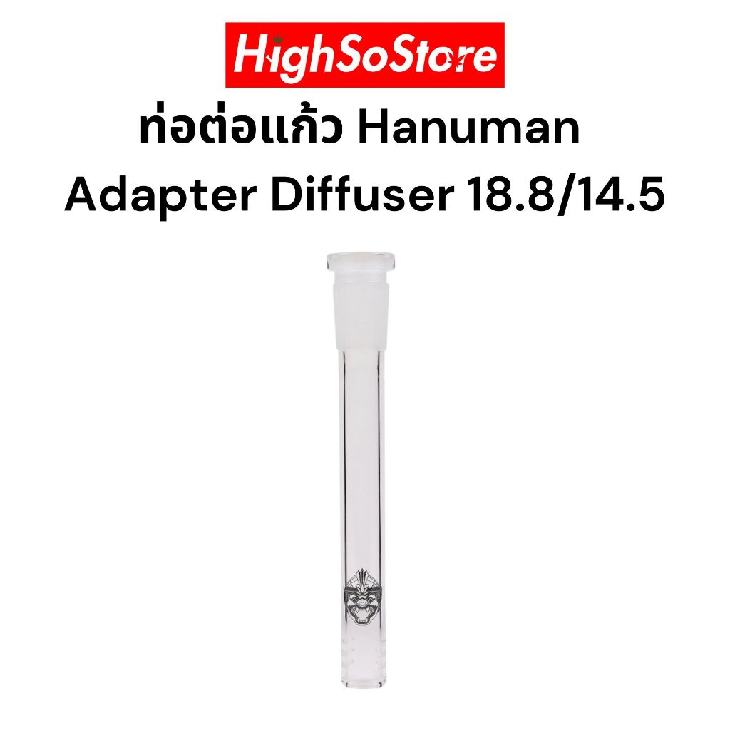 หนุมาน อแดปเตอร์ ท่อต่อแก้ว อุปกรณ์เสริมสำหรับบ้อง Hanuman Adapter Diffuser 18.8/14.5
