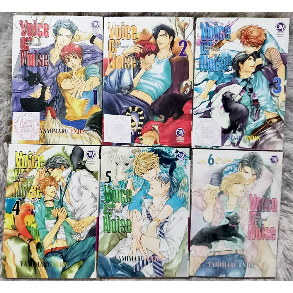 การ์ตูนวาย LC [BLY] 🔞 Voice or Noise 6 เล่มจบ Yamimura Enjin (ปก 390)