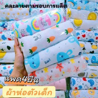 🇹🇭30ลายใหม่ พร้อมส่ง ผ้าห่อตัวเด็กแรกเกิด เนื้อผ้าคอตตอนเนื้อนุ่ม สินค้าพร้อมส่ง จัดส่งทุกวัน