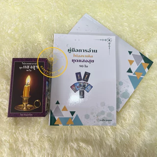 ♨️พร้อมส่ง♨️ไพ่ออราเคิล ชุดแสงสุข พร้อมหนังสือคีย์เวิร์ดไพ่ (ตามภาพ)‼️ อ่านรายละเอียดก่อนสั่งซื้อ