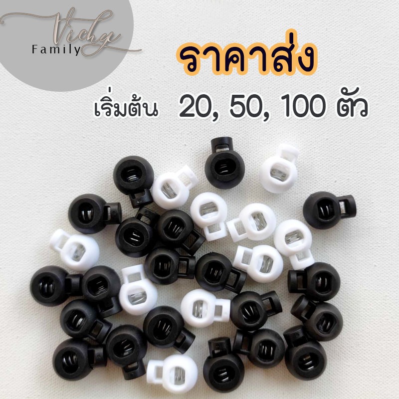 [20/50/100 ตัว] สต๊อปเปอร์ ตัวหยุดเชือก ตัวปรับเชือก ตัวล๊อคกันตก Stopperลูกระเบิด