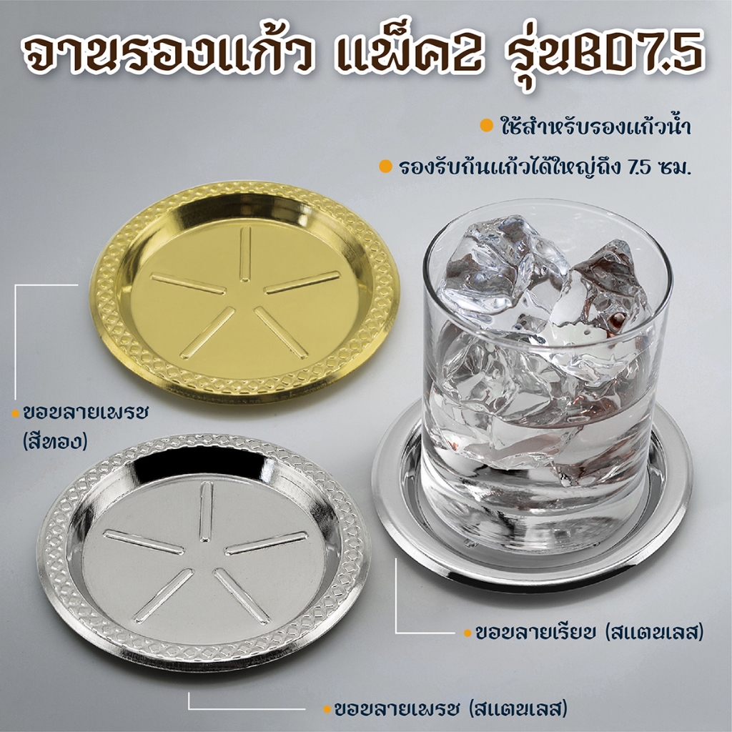 จานรองแก้ว แพ็ค 2 รุ่นBD7.5 (ขอบลายเรียบ-ลายเพชร) เลือกลายได้-เครื่องครัวตราสมอ
