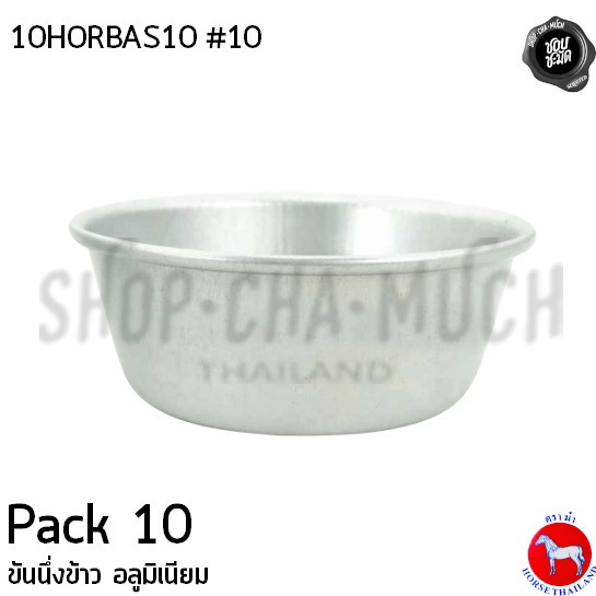 ขันนึ่งข้าว อบขนม อลูมิเนียม ตราม้า ม้าแดง เบอร์ 8/10/11/12 ซม. – 10 ใบ