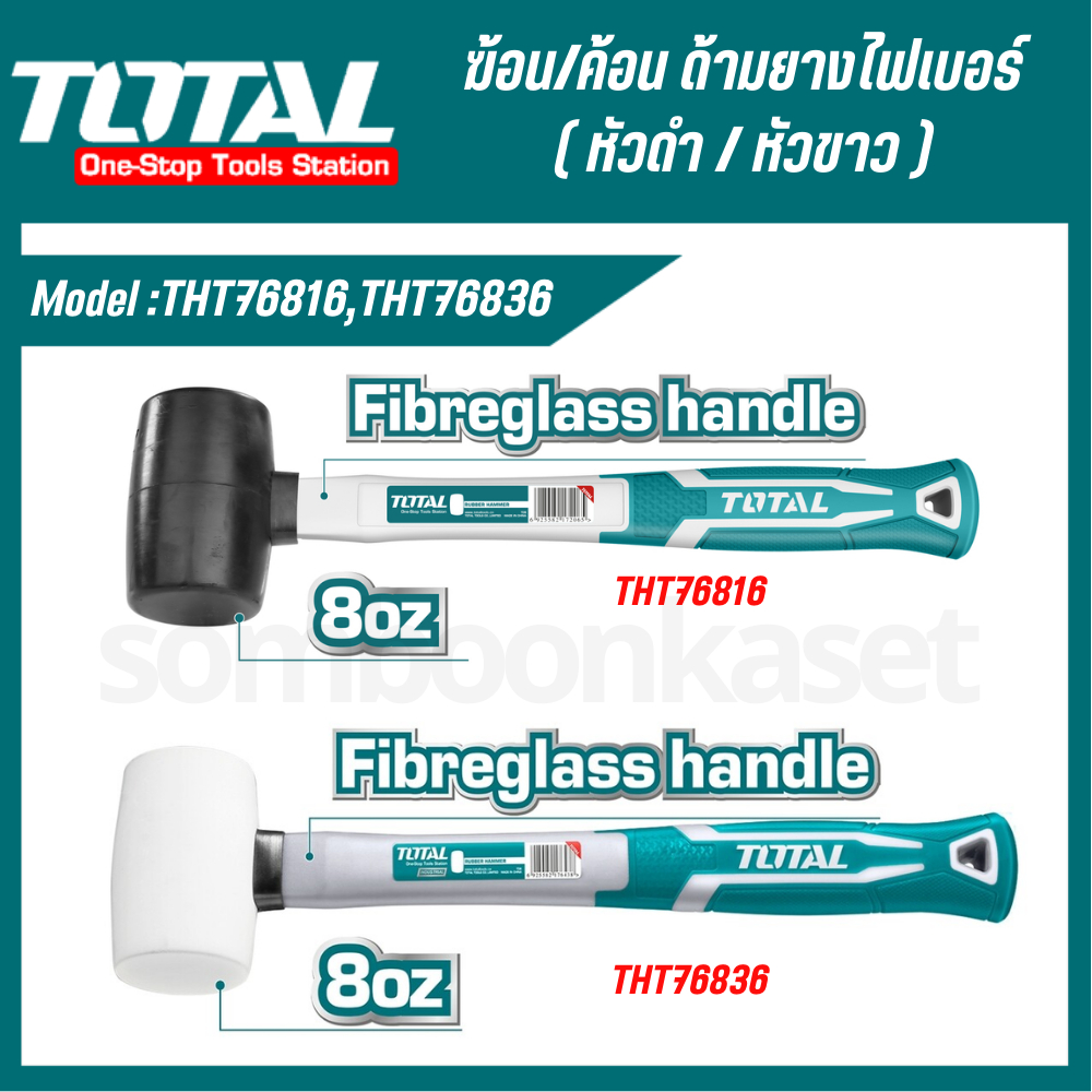 Total ค้อนยาง ขาว/ ดำ ขนาด 8 oz 220 g รุ่น THT76816/ THT76836 / 16 oz 450 g รุ่น THT761616
