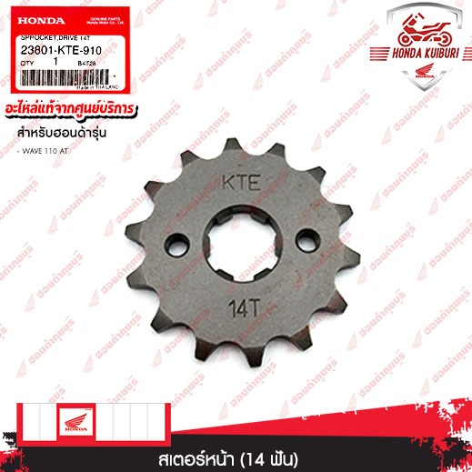 23801KTE910 สเตอร์หน้า (14 ฟัน) อะไหล่แท้ HONDA WAVE 110 AT