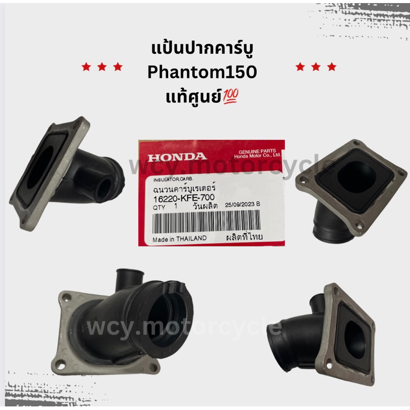 แป้นปากคาร์บู PHANTOM150 แท้ศูนย์💯 รหัสอะไหล่ : 16220-KFE-700 มีรุ่น Phantom200 ในตัวเลือก
