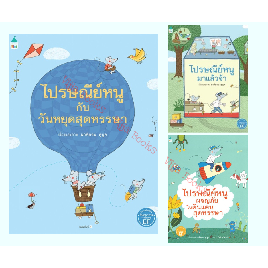 นิทานภาพ ชุด ไปรษณีย์หนูมาแล้วจ้า ไปรษณีย์หนูกับวันหยุดสุดหรรษา ไปรษณีย์หนูผจญภัยในดินแดนสุดหรรษา เลือกเล่มได้ [AM]