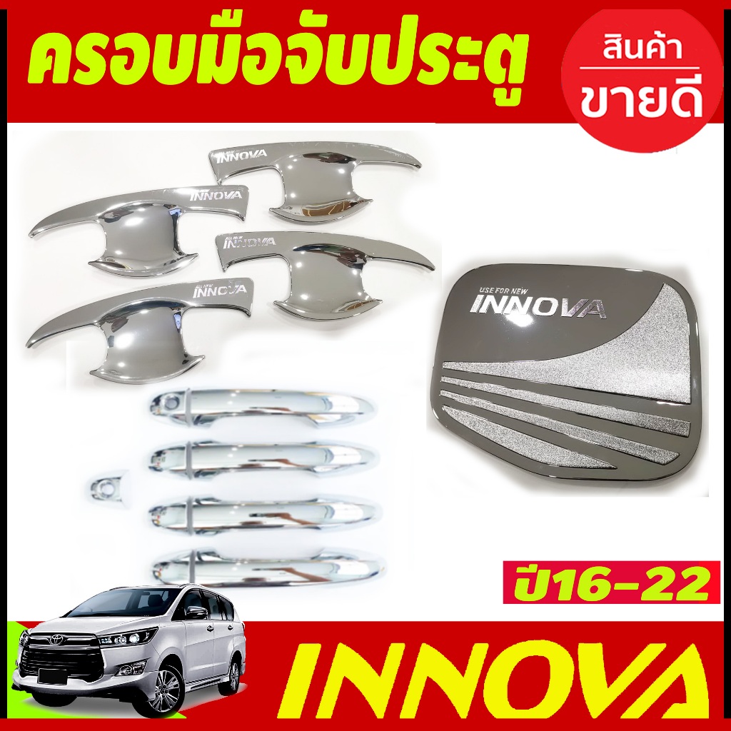 เบ้าประตู + ครอบมือจับประตู(รองท๊อป)+ครอบฝาถังน้ำมัน ชุบโครเมี่ยม TOYOTA INNOVA 2016-2022 (RI)