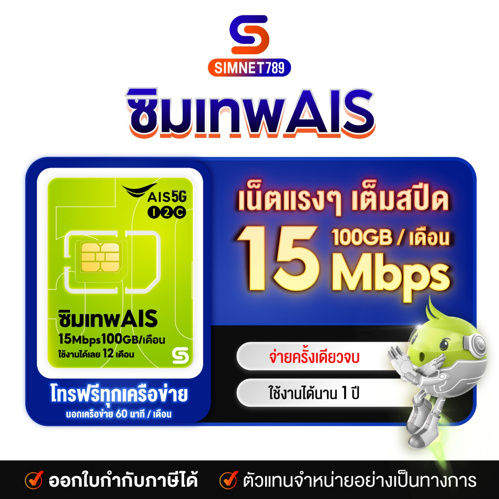 [ ส่งฟรี ] AIS : ซิมเน็ตมาราธอน 15Mbps ซิมเทพ 100GB ต่อเดือน โทรฟรี AIS นาน 12 เดือน Marathon ซิมมาราธอน