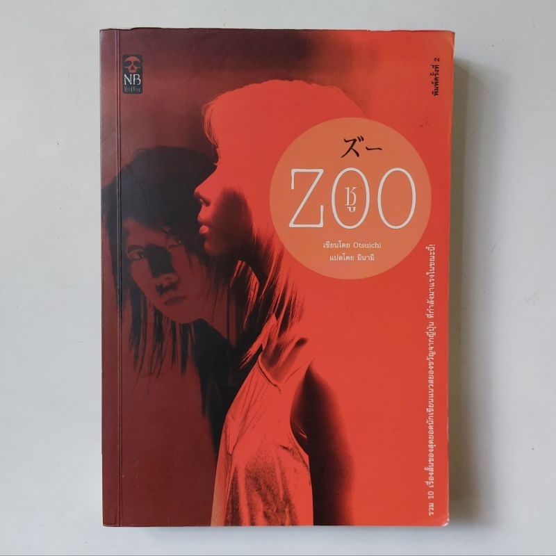 หนังสือ ZOO - โอตสึ อิจิ (Otsuichi)