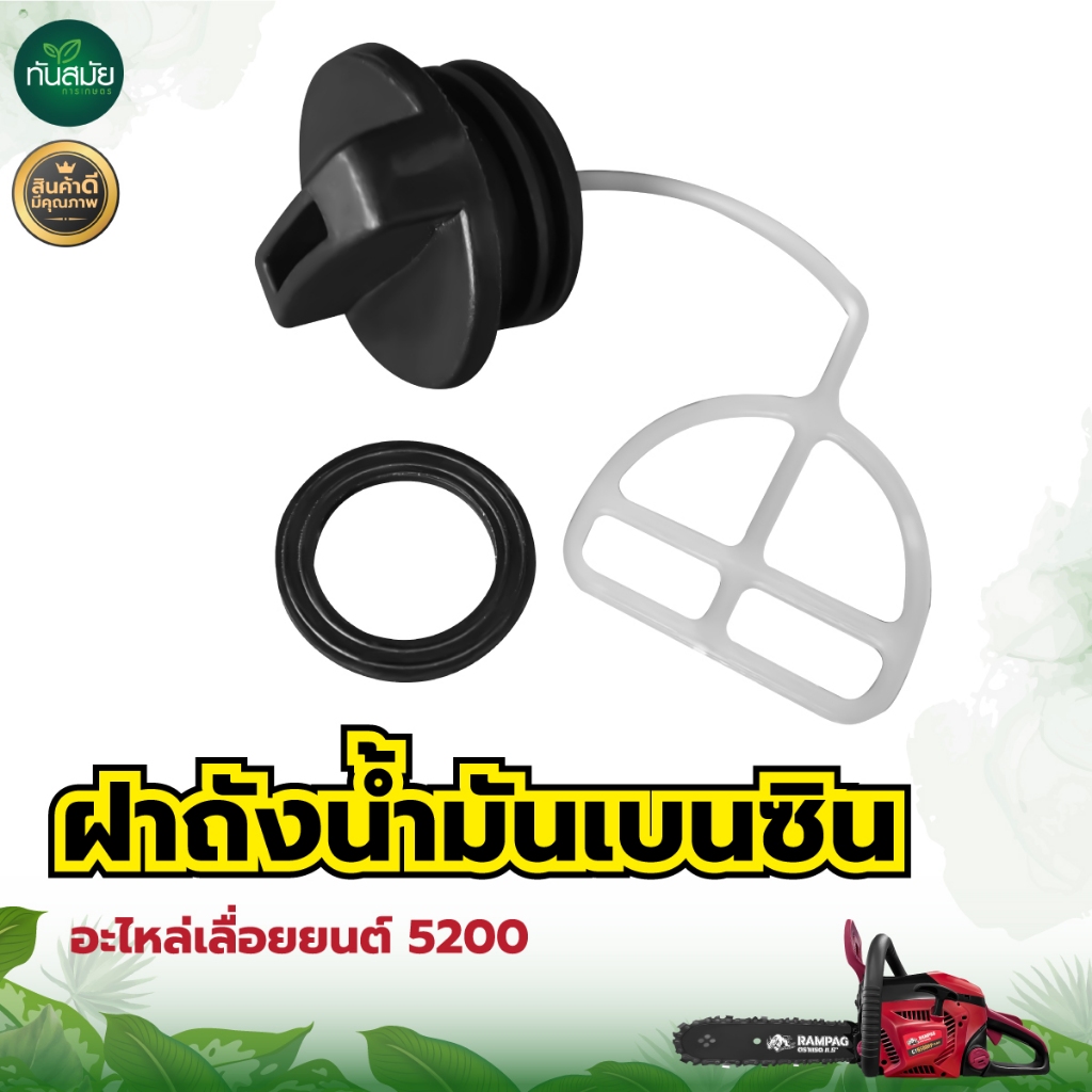 ฝาปิดถังน้ำมันเบนซิน เลื่อยยนต์ เลื่อยโซ่ 1700, 5200, 3800 ของแท้ พลาสติกอย่างดี ทนทาน