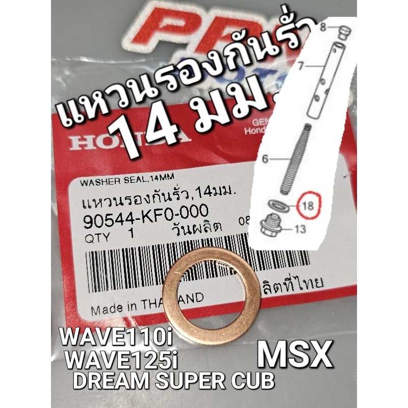 แหวนรองกันรั่ว 14 มม. แหวนรองโบ้ลท์กันรั่ว 14 มม. WAVE110i WAVE125i DREAM SUPER CUB MSX แท้ศูนย์ฮอนด