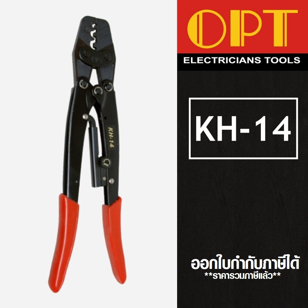 OPT KH-14 คีมย้ำหางปลา เปลือย จิก 6-16mm คีมย้ำสายไฟ ออกใบกำกับภาษีได้