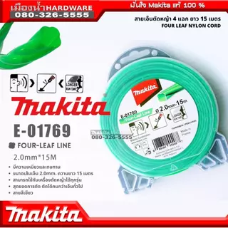 Makita เอ็น / สายเอ็นตัดหญ้าไนล่อน 4 แฉก ยาว 15เมตร E-01731 / E-01769 / E-01797 / E-01828 / E-01775