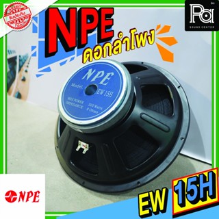 1 ตัว NPE EW 15H METAL ดอกลำโพง 15 นิ้ว ลำโพง 500W. ซับเบส S…