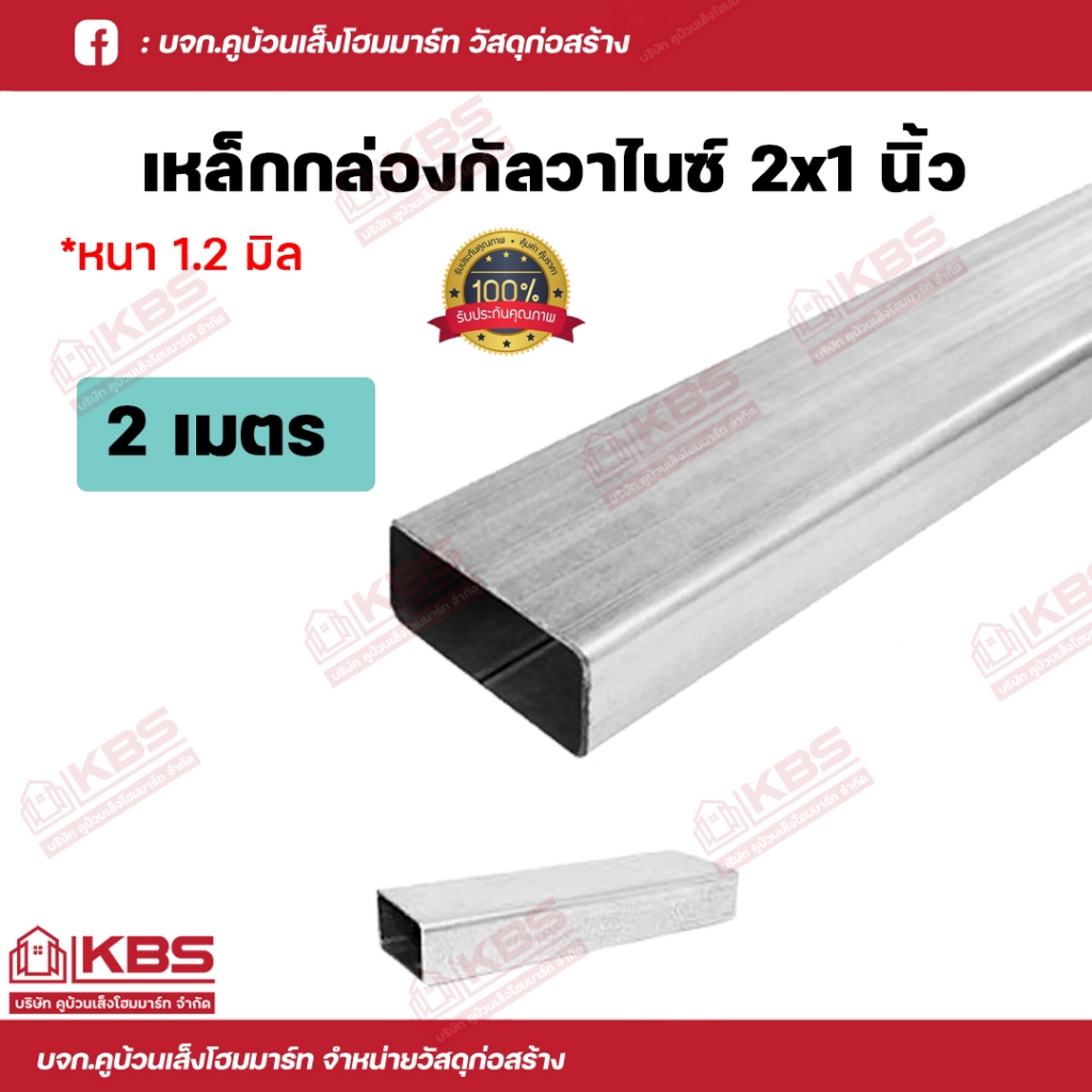 เหล็กกล่องกัลวาไนซ์ 2x1 นิ้ว แบ่งขาย 2 เมตร หนา 1.2 มิลเต็ม เหล็กกันสนิม เหล็กกล่องไม้ขีด พร้อมส่ง ร