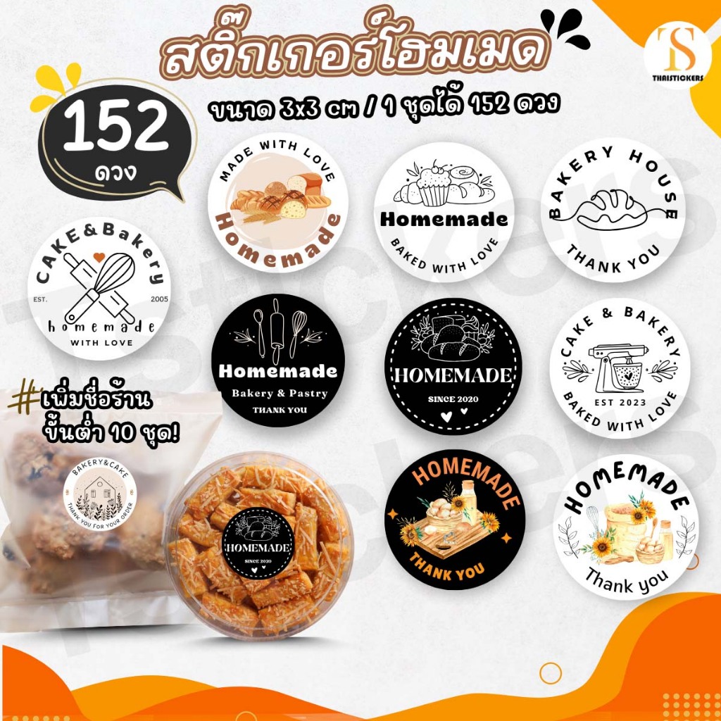 (เพิ่มชื่อร้านขั้นต่ำ 10 ชุด) Sticker Homemade สติกเกอร์ติดเบเกอรี่โฮมเมด ติดกล่อง (ได้ 152 ดวง) TS097-กระดาษ