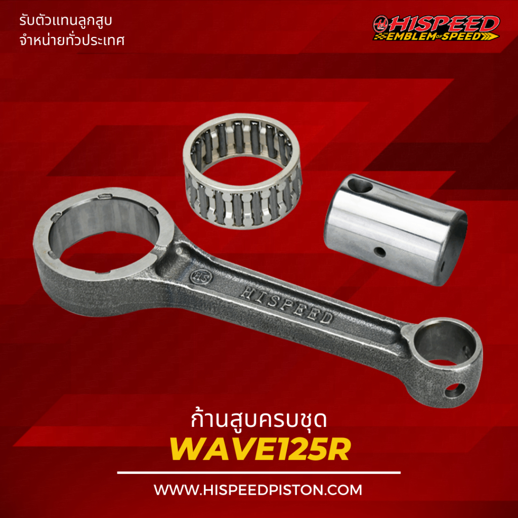 ก้านสูบ WAVE125 ทุกรุ่น , Dream125 | HISPEED (สินค้ามาตรฐาน)