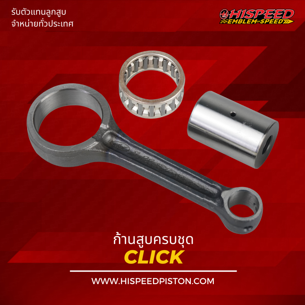 ก้านสูบ CLICK110 ,  AIRBLADE  , CLICK110 i | HISPEED (สินค้ามาตรฐาน)