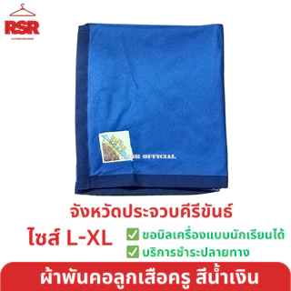 ((ถูกที่สุด)) อุปกรณ์ลูกเสือครู ลูกเสือผู้กำกับ รองผู้กำกับ ผ้าพันคอลูกเสือครู วอกเกิ้ลหวาย อินธนู ครบแบบ