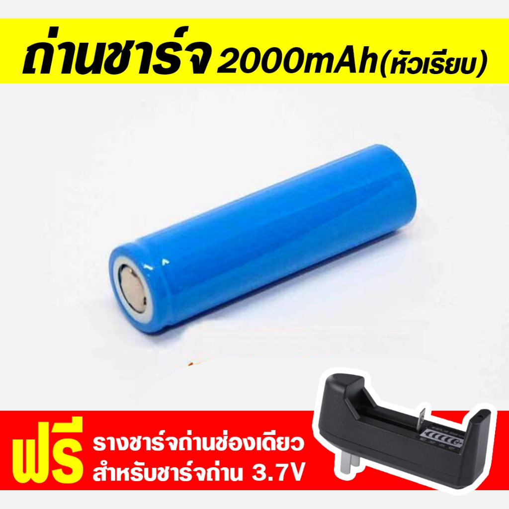 ถ่านชาร์จ แบตเตอรี่ ชาร์จได้ Li-ion 3.7V ถ่านชาร์จได้ รุ่น 18650 แบตเตอรี่ลิเธียม ไอออน 2000mAh(หัวเ